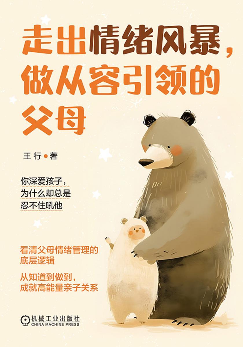 走出情绪风暴,做从容引领的父母