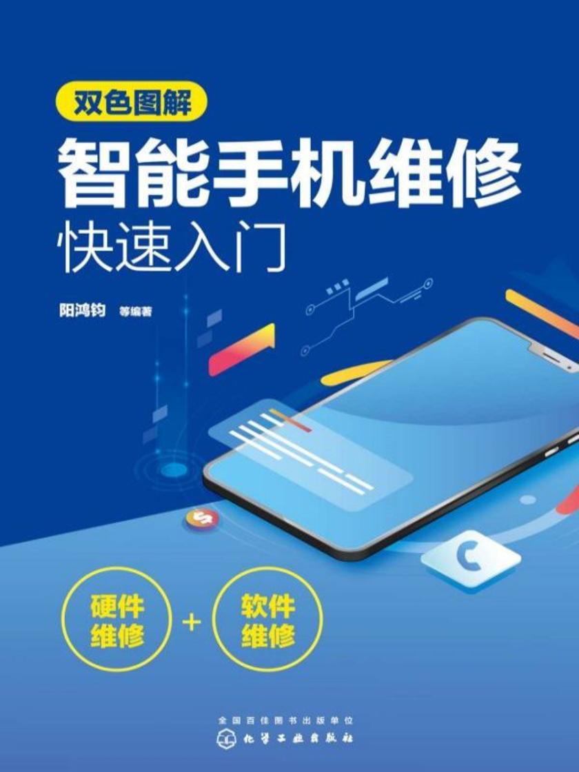 双色图解智能手机维修快速入门