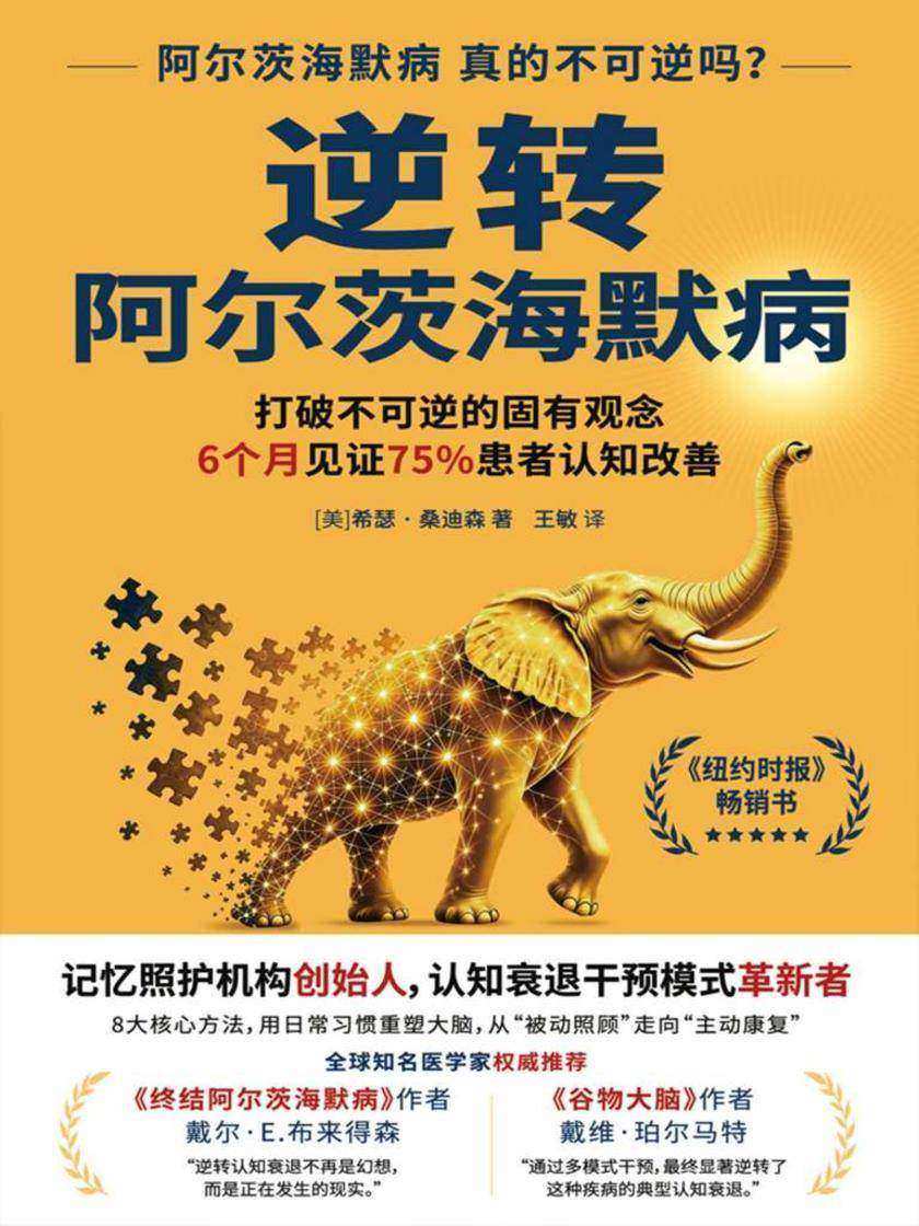逆转阿尔兹海默病