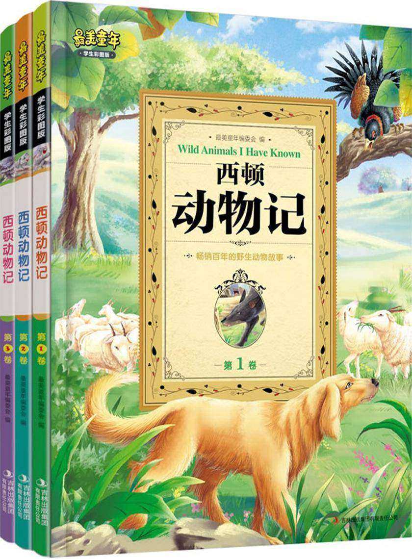 西顿动物记(全三卷)