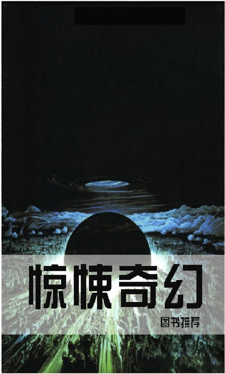 惊悚奇幻类图书推荐