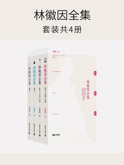 林徽因全集(套装全4册)