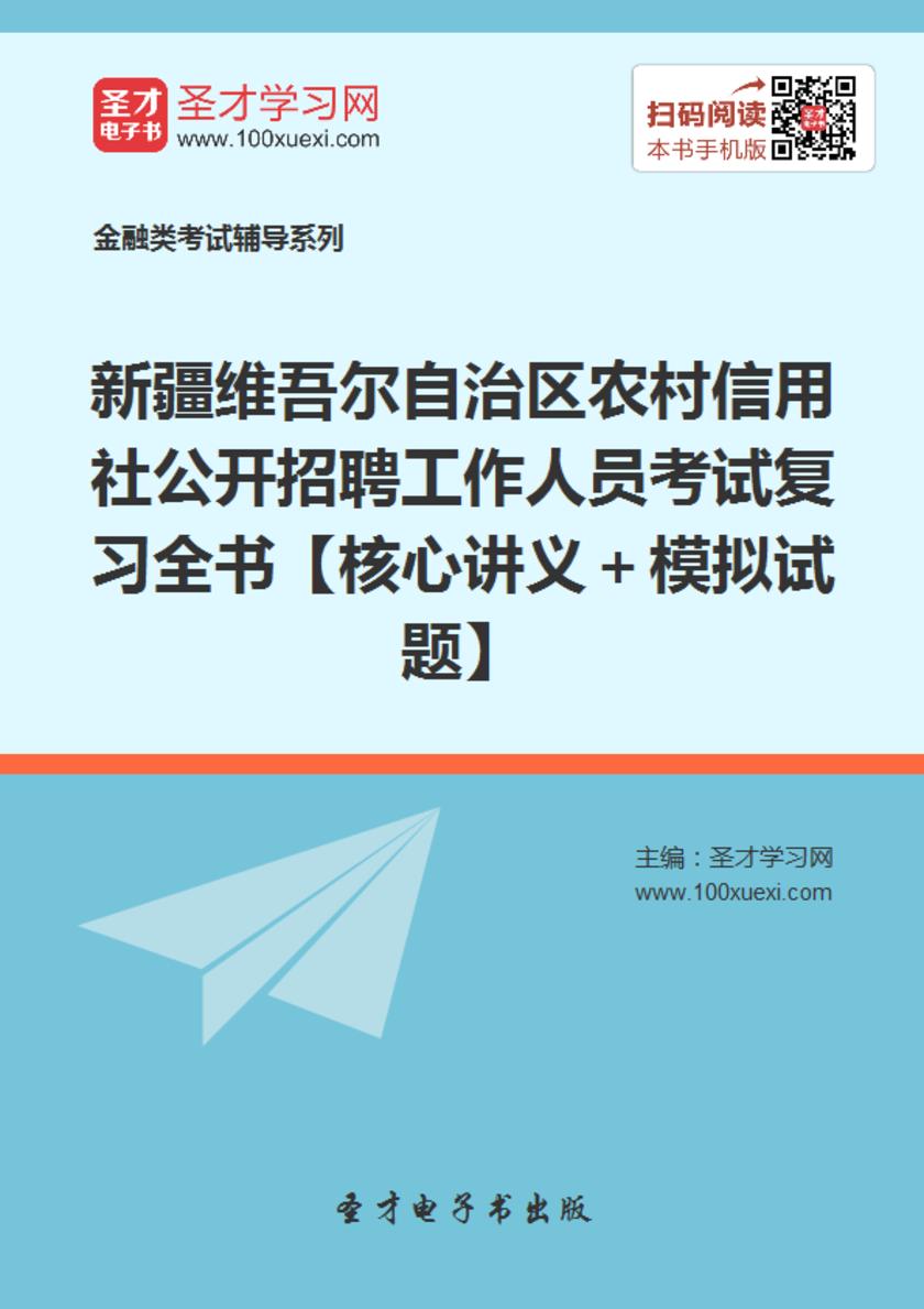新疆维吾尔自治区农村信用社公开招聘工作人员考试复习全书【核心讲义＋模拟试题】