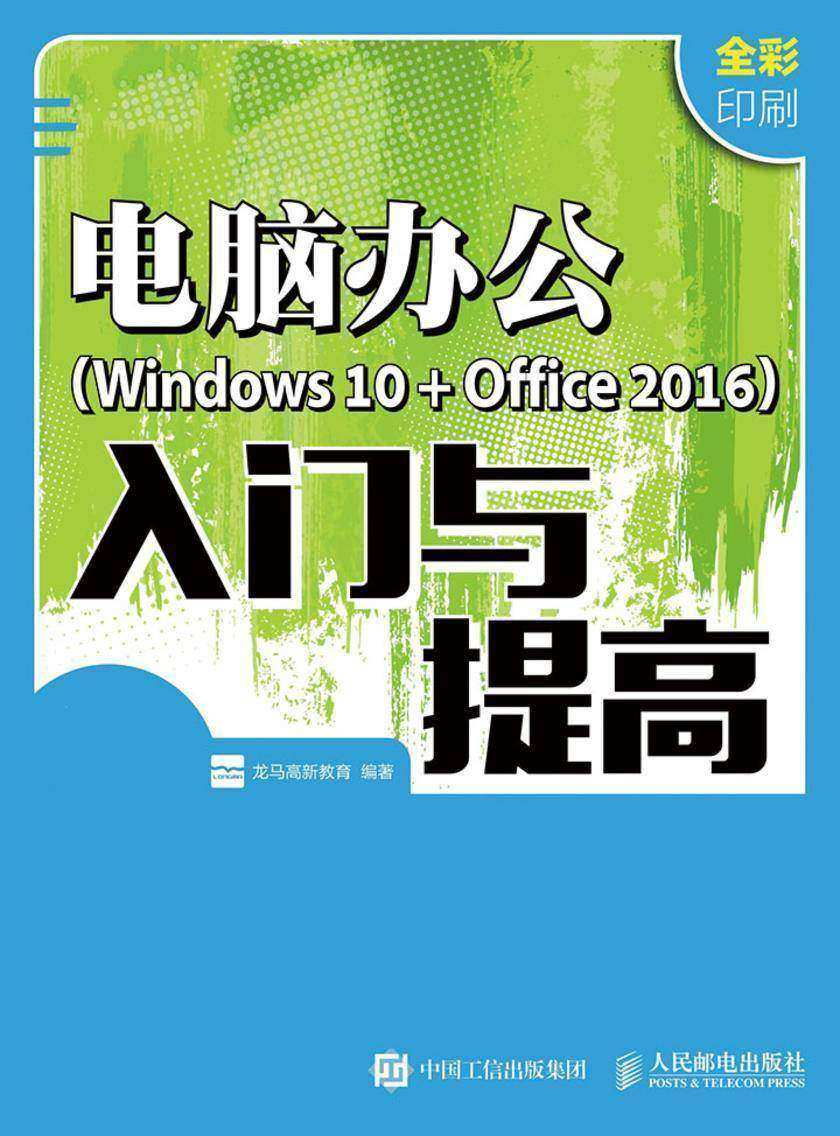 电脑办公Windows 10 + Office 2016入门与提高