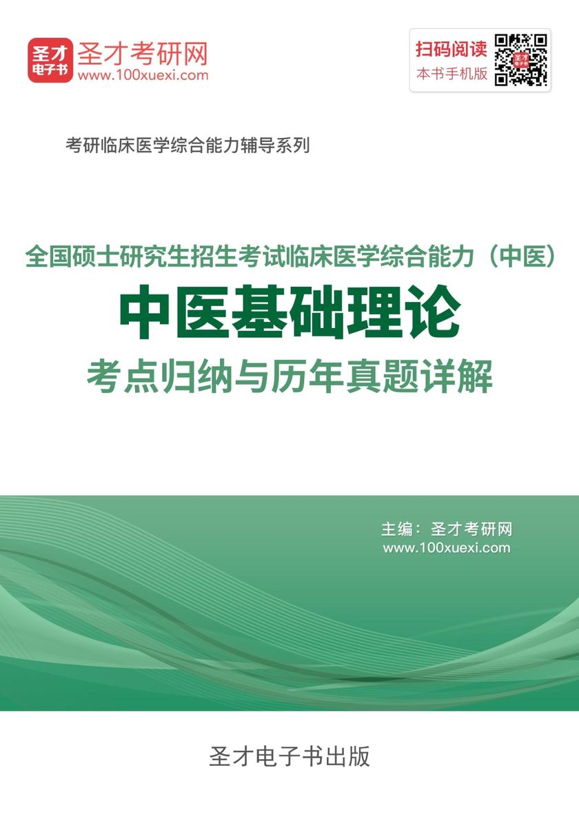 2018年全国硕士研究生招生考试临床医学综合能力（中医）中医基础理论考点归纳与历年真题详解