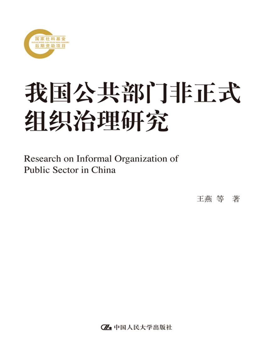我国公共部门非正式组织治理研究(国家社科基金后期资助项目)