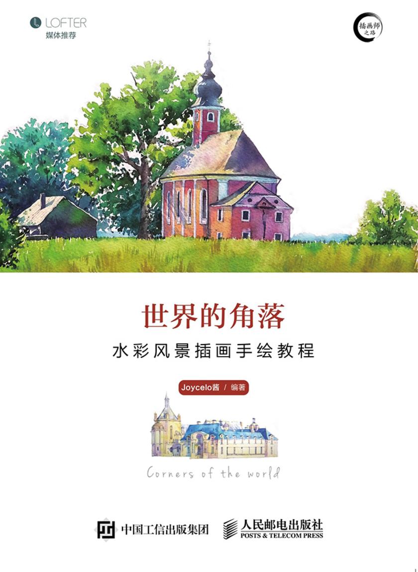 世界的角落——水彩风景插画手绘教程
