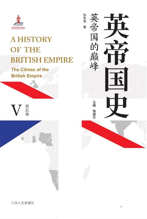 英帝国史·第五卷 英帝国的巅峰