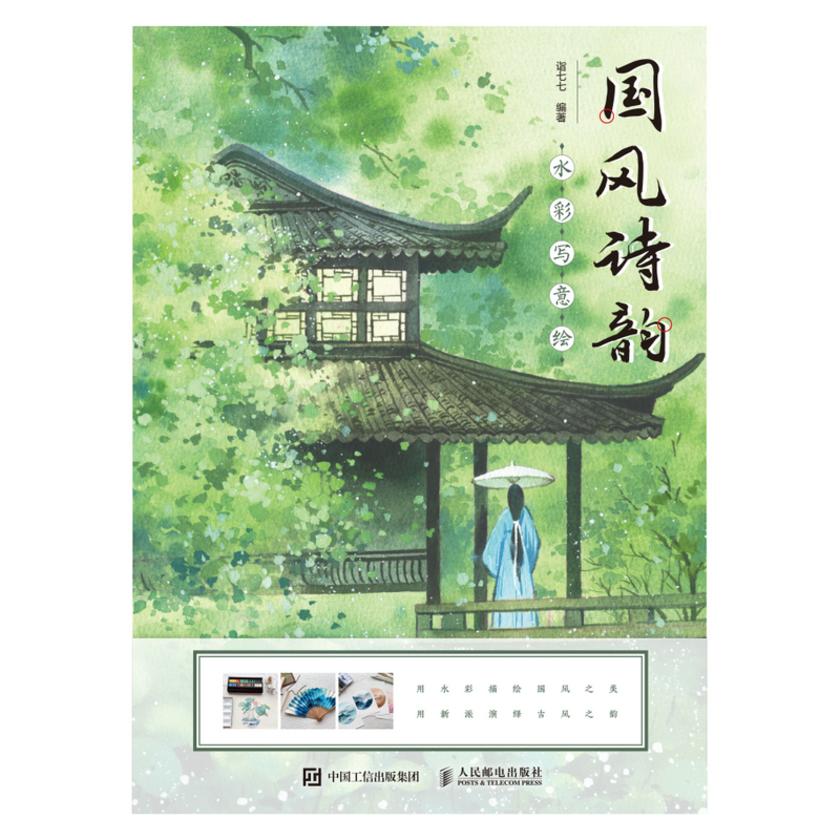 国风诗韵水彩写意绘