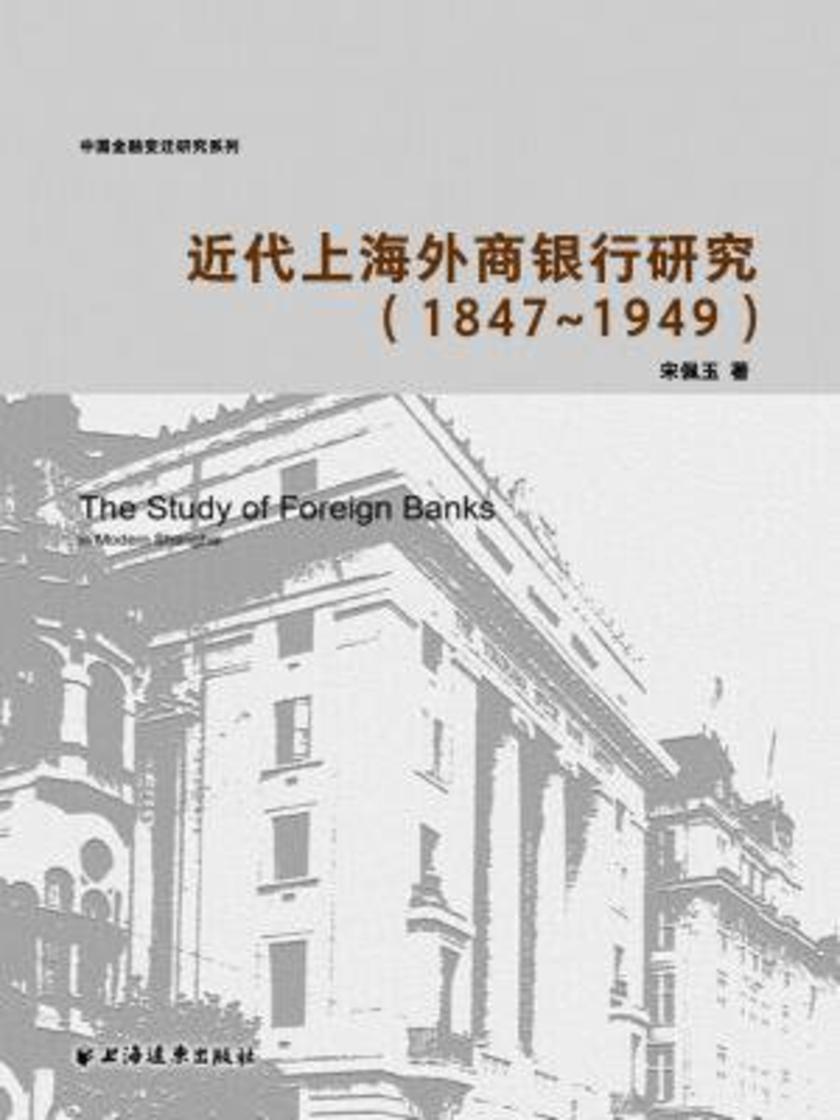 近代上海外商银行研究(1847-1949)
