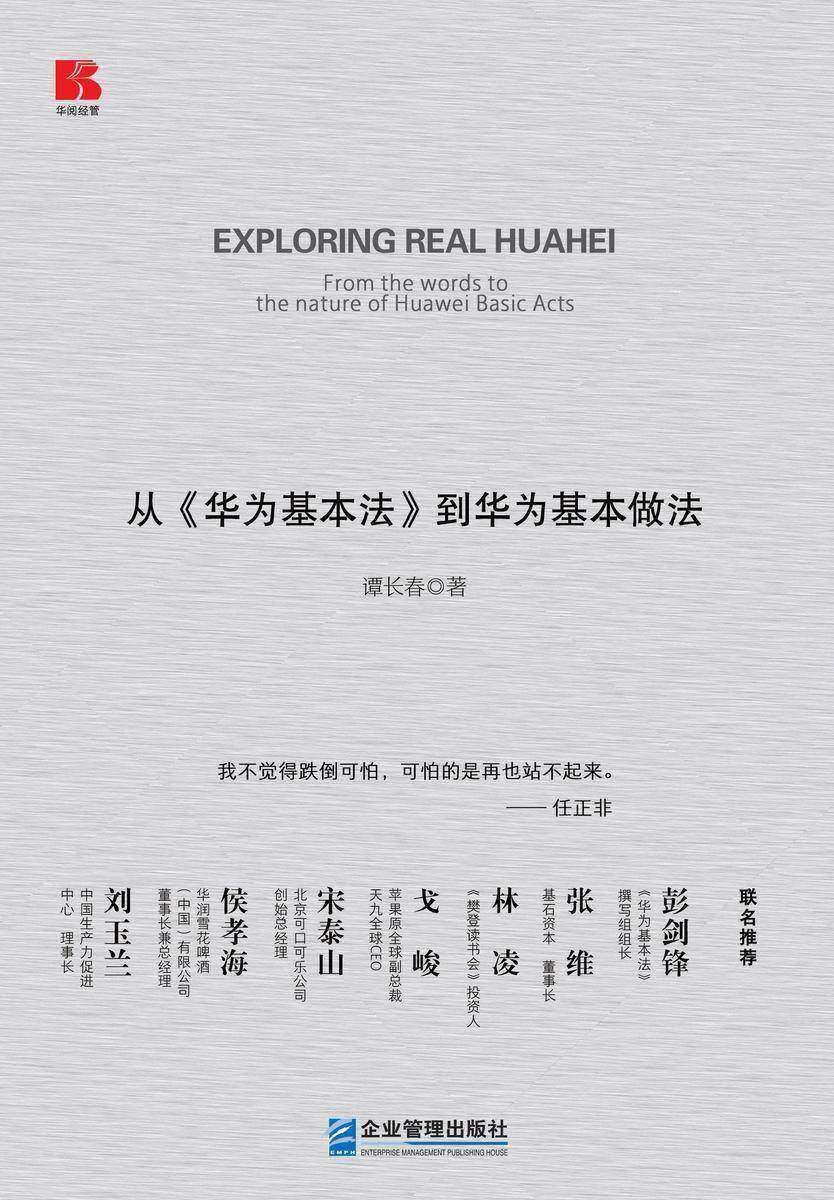 要学就学真华为:从《华为基本法》到华为基本做法