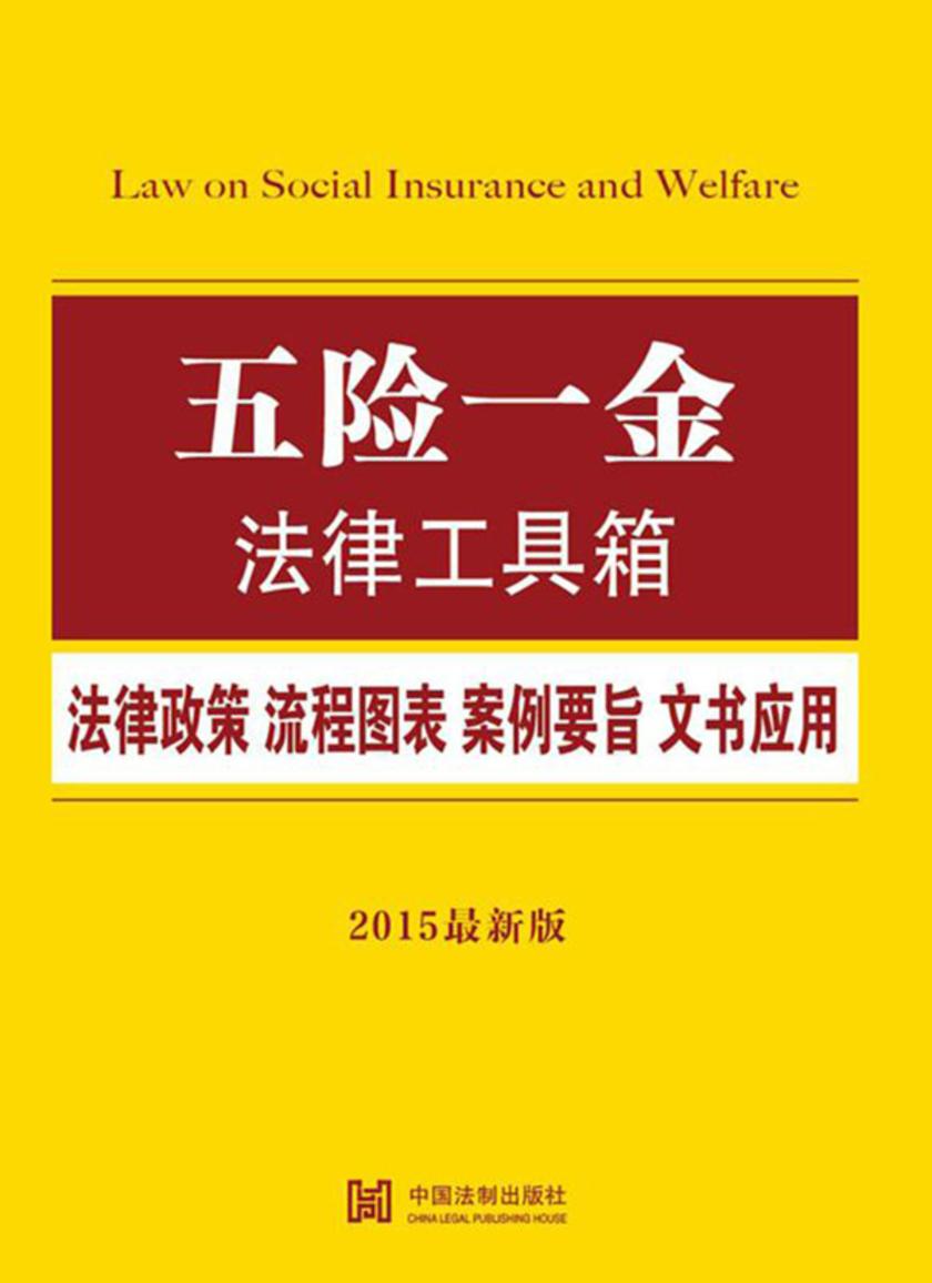 五险一金法律工具箱:法律政策·流程图表·案例要旨·文书应用