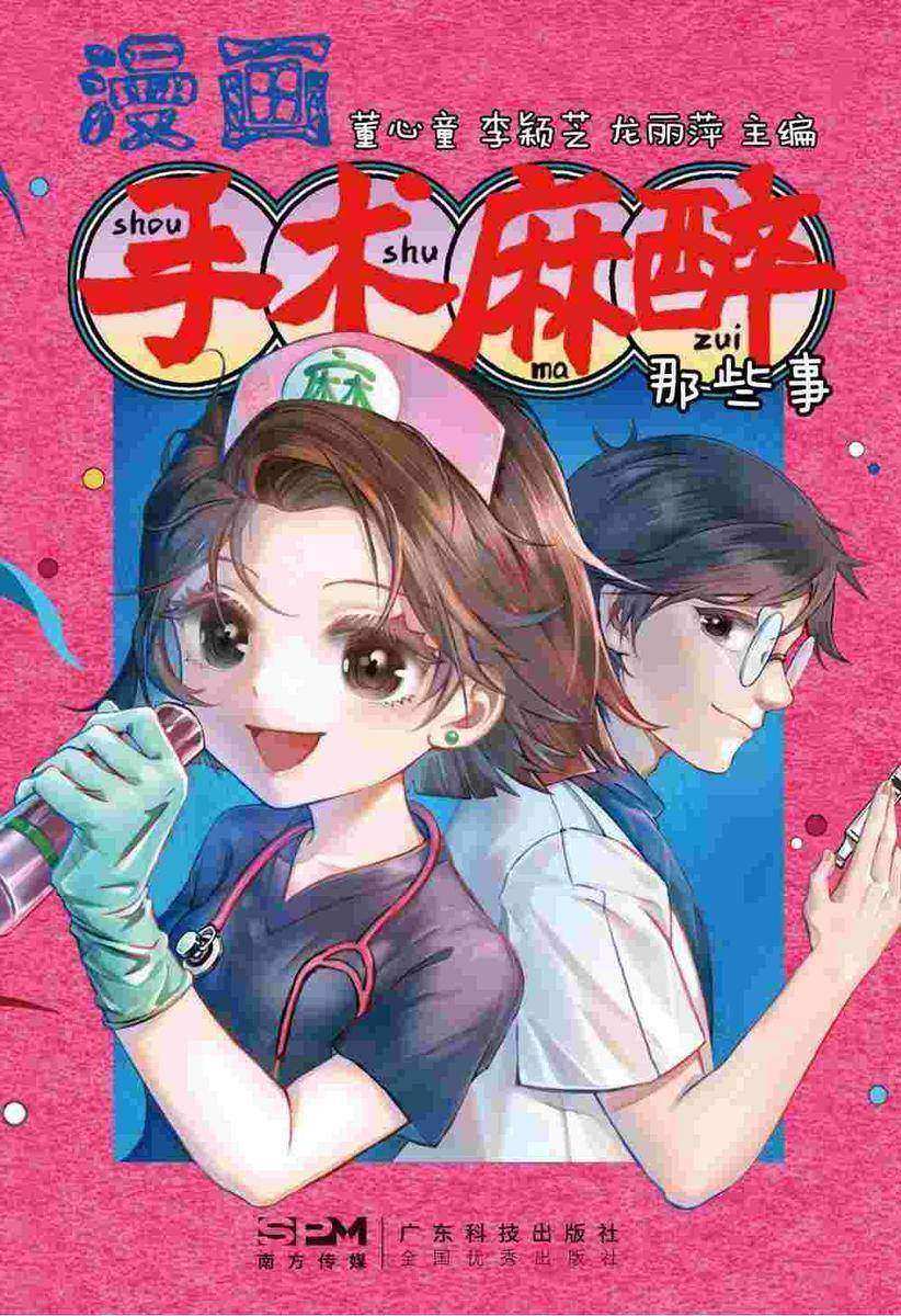 漫画手术麻醉那些事