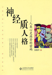 神经质人格：人类心灵痛苦的密码(一本很好的心理自助类大众读物)(仅适用PC阅读)