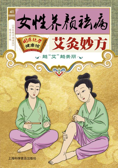 女性养颜祛病艾灸妙方