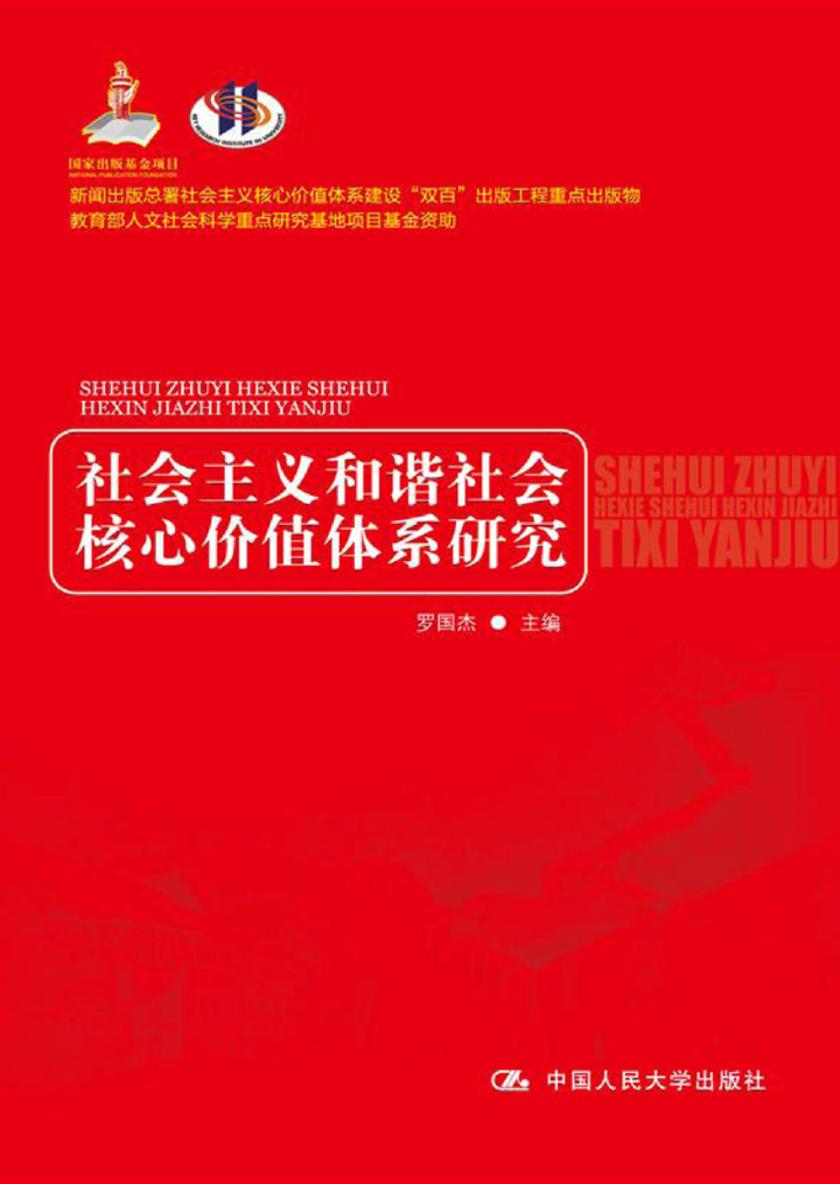社会主义和谐社会核心价值体系研究