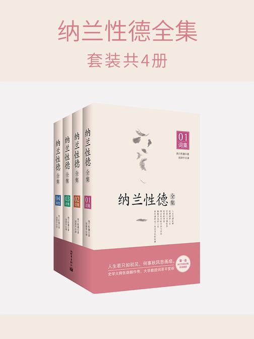 纳兰性德全集(套装全4册)