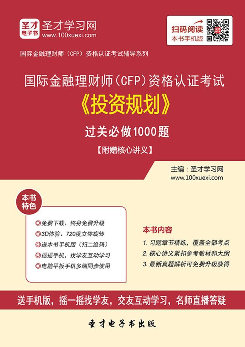 2018年国际金融理财师（CFP）资格认证考试《投资规划》过关必做1000题【附赠核心讲义】