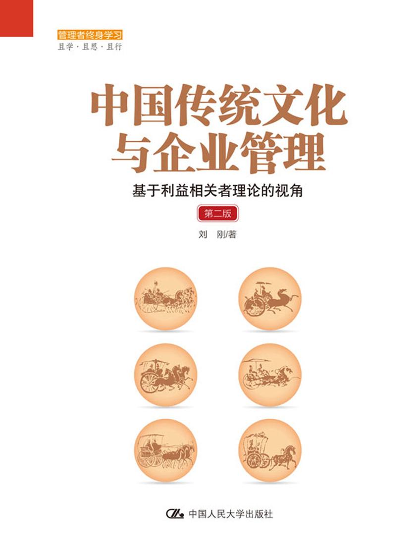 中国传统文化与企业管理：基于利益相关者理论的视角(第二版)(管理者终身学习)