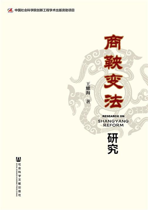 商鞅变法研究