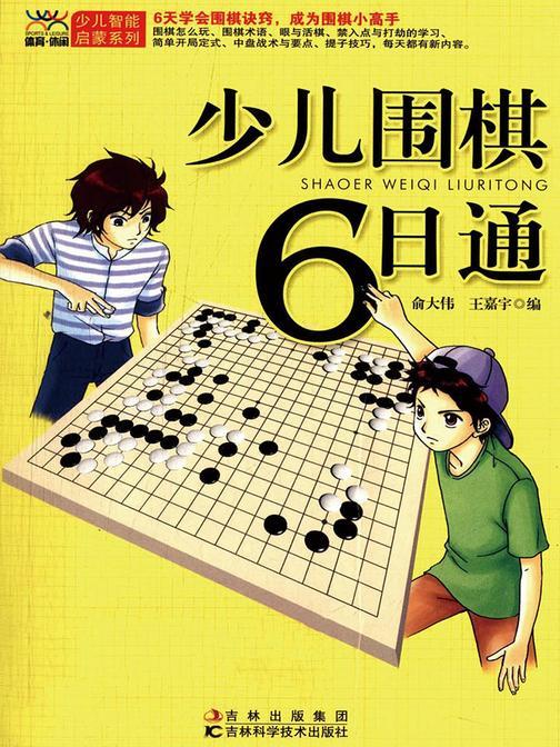 少儿围棋6日通