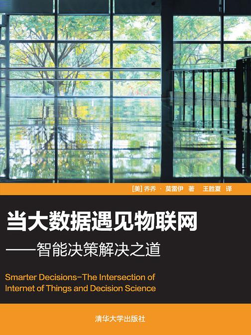 当大数据遇见物联网——智能决策解决之道