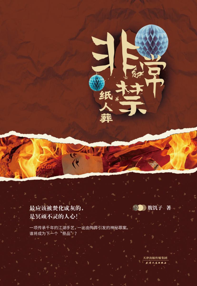 非常禁:纸人葬