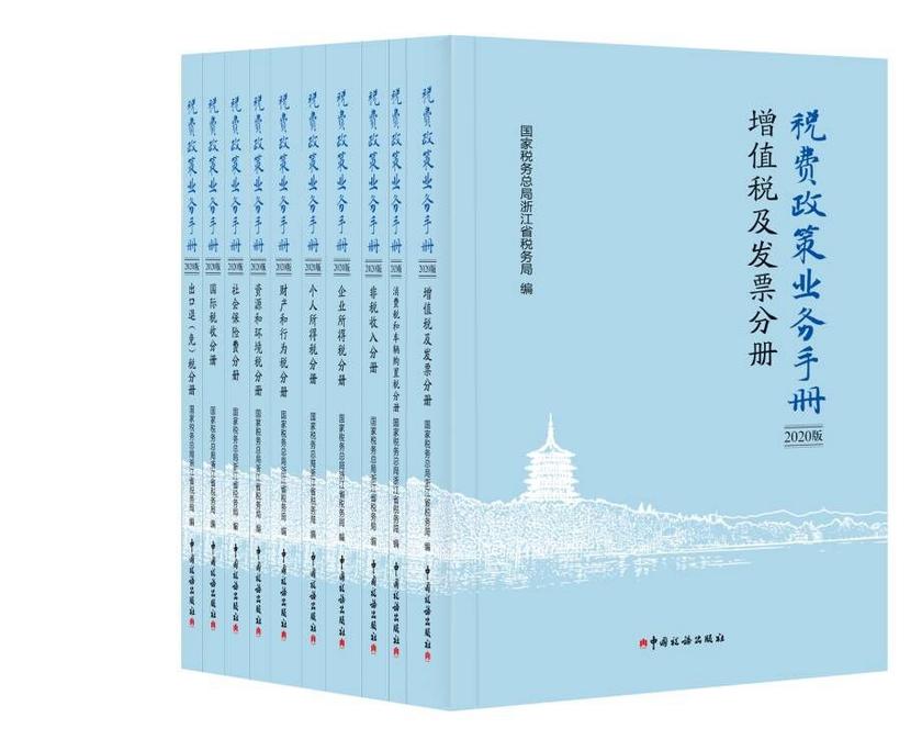税费政策业务手册(2020年版)(10本)