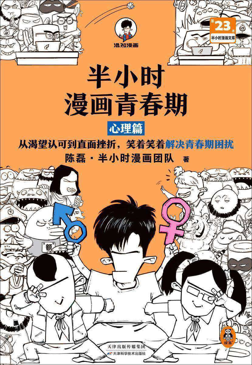 半小时漫画青春期:心理篇(从渴望认可到直面挫折,笑着笑着解决青春期困扰,爆笑漫画讲清心理变化,半小时漫画文库)