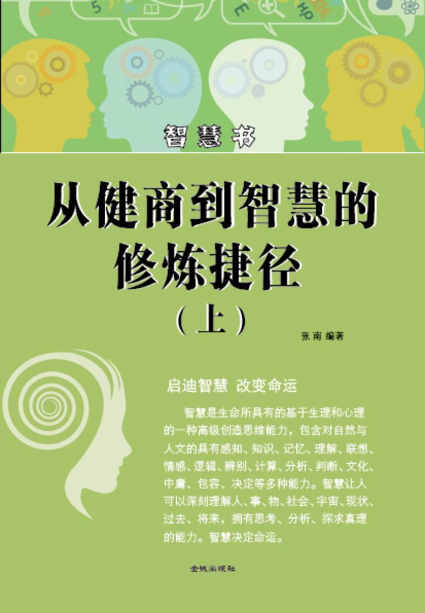 从健商到智慧的修炼捷径(上)