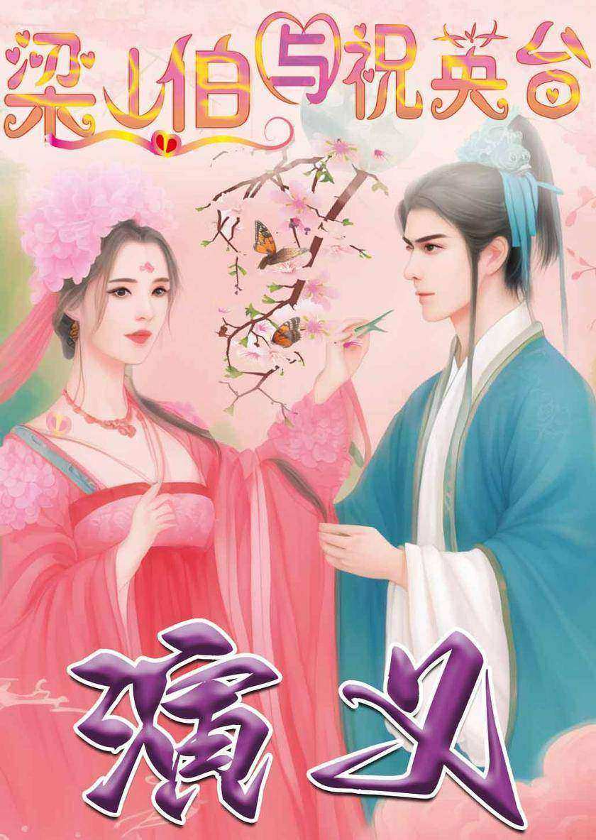 梁山伯与祝英台演义