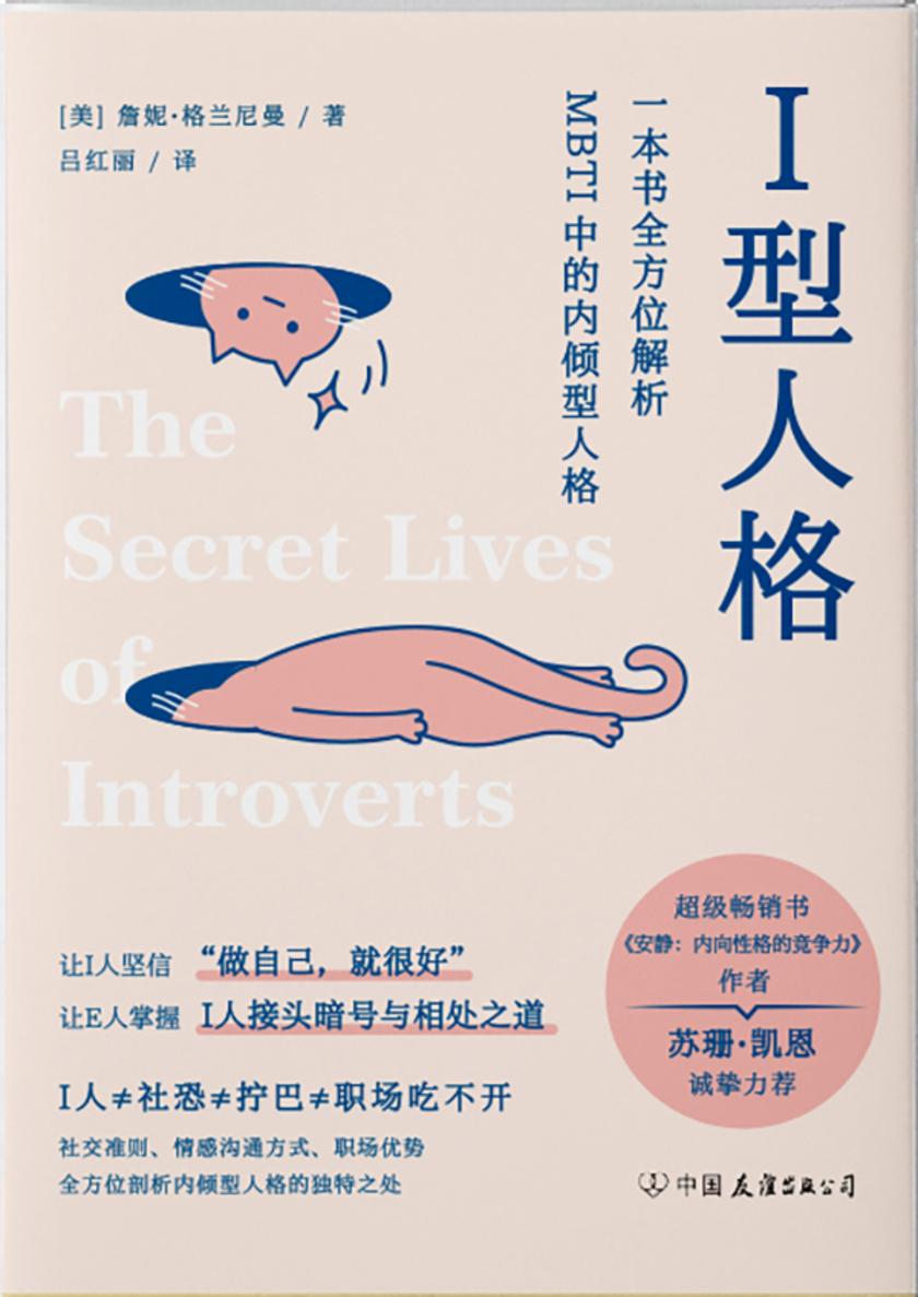 I型人格:一本书*解析MBTI中的内倾型人格