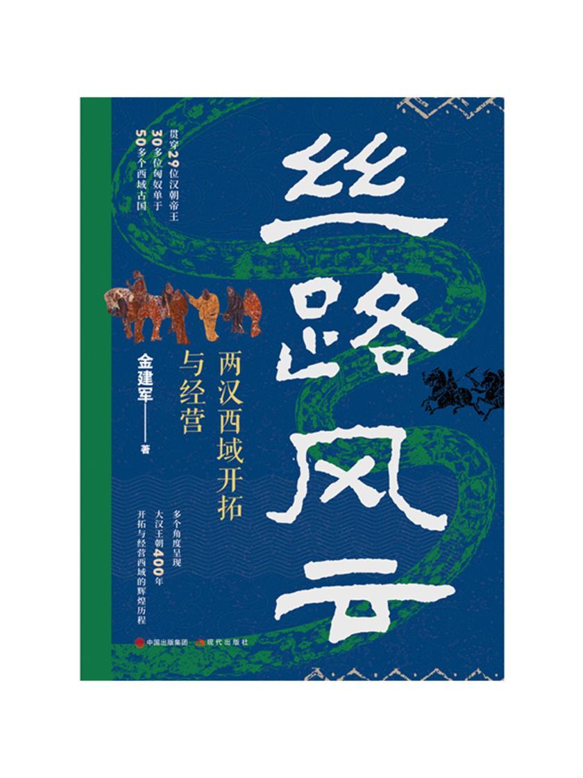 丝路风云:两汉西域开拓与经营