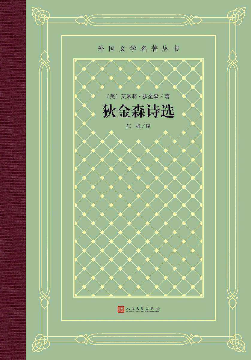 狄金森诗选