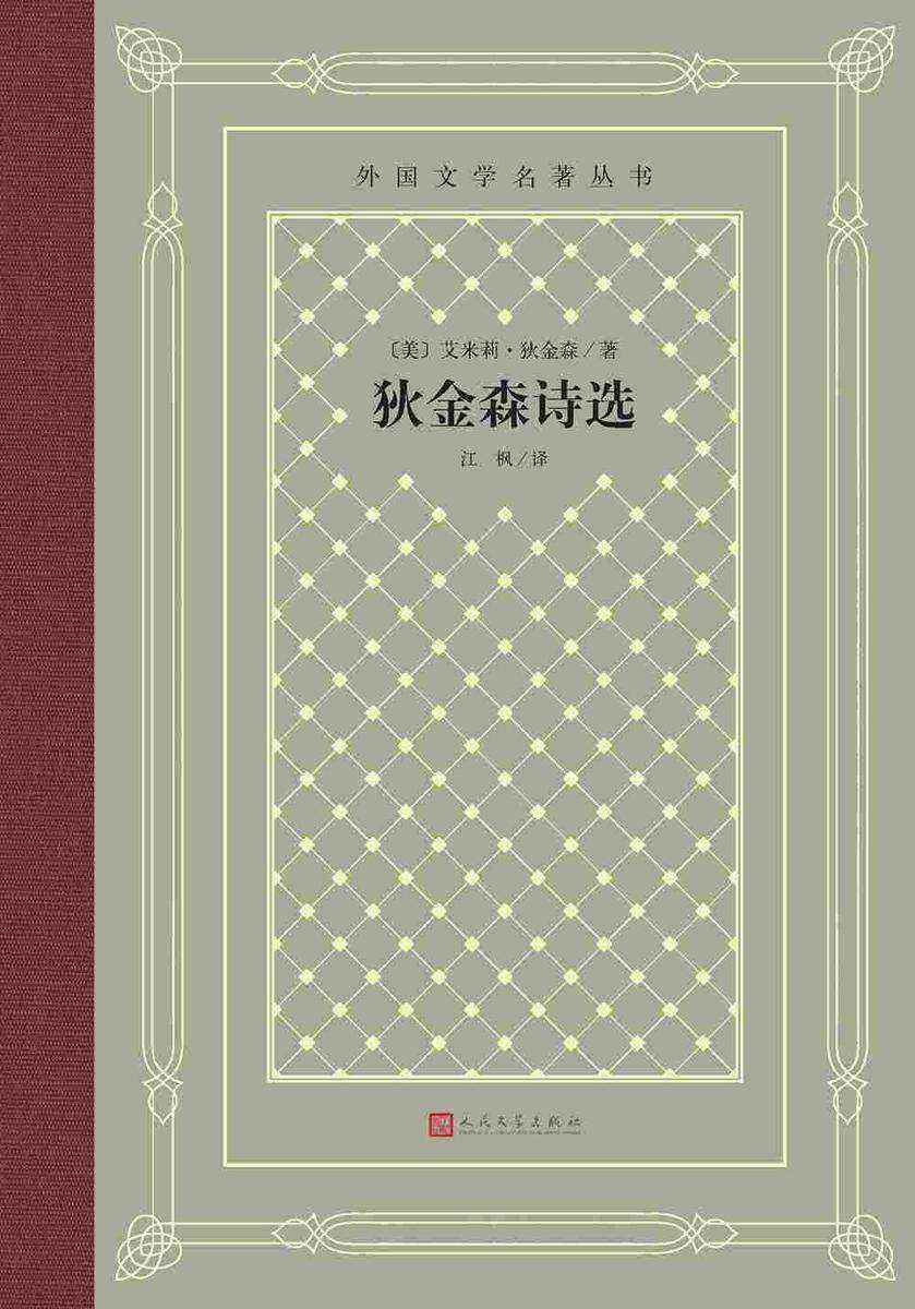 狄金森诗选