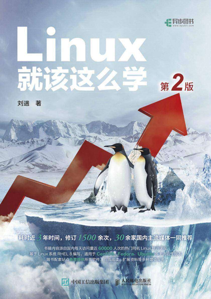 Linux就该这么学(第2版)