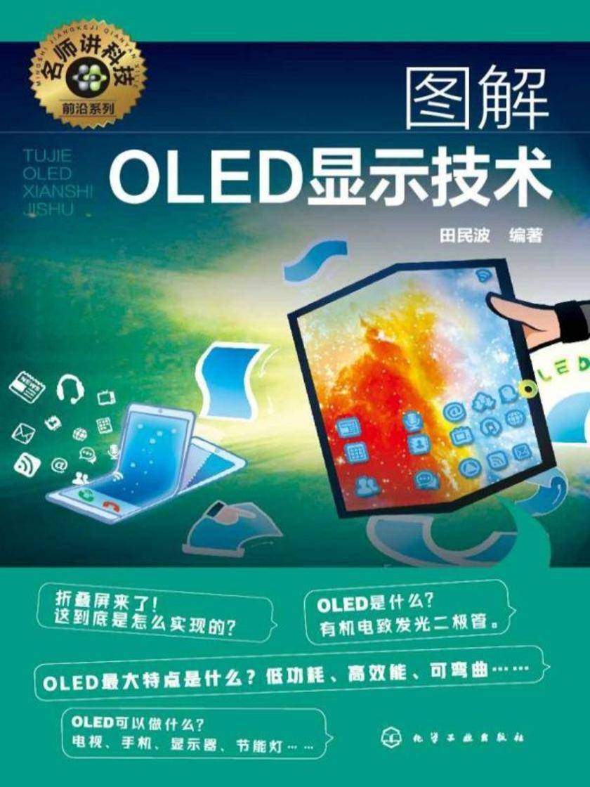 名师讲科技前沿系列--图解OLED显示技术