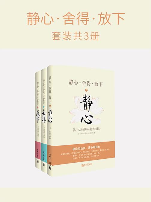 静心·舍得·放下(套装3册)