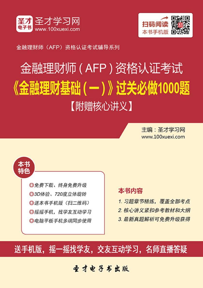 2019年金融理财师（AFP）资格认证考试《金融理财基础（一）》过关必做1000题【附赠核心讲义】