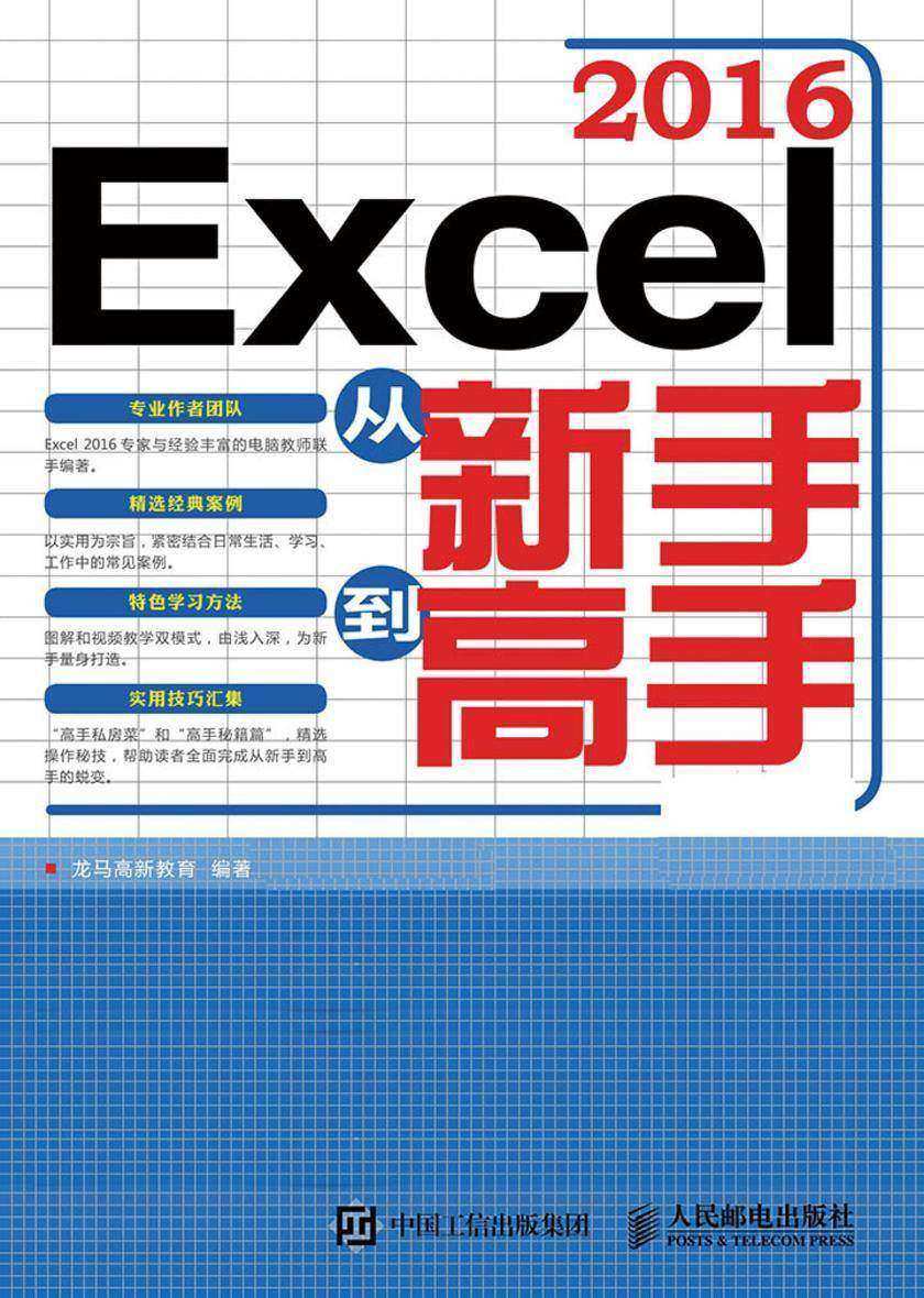 Excel 2016从新手到高手