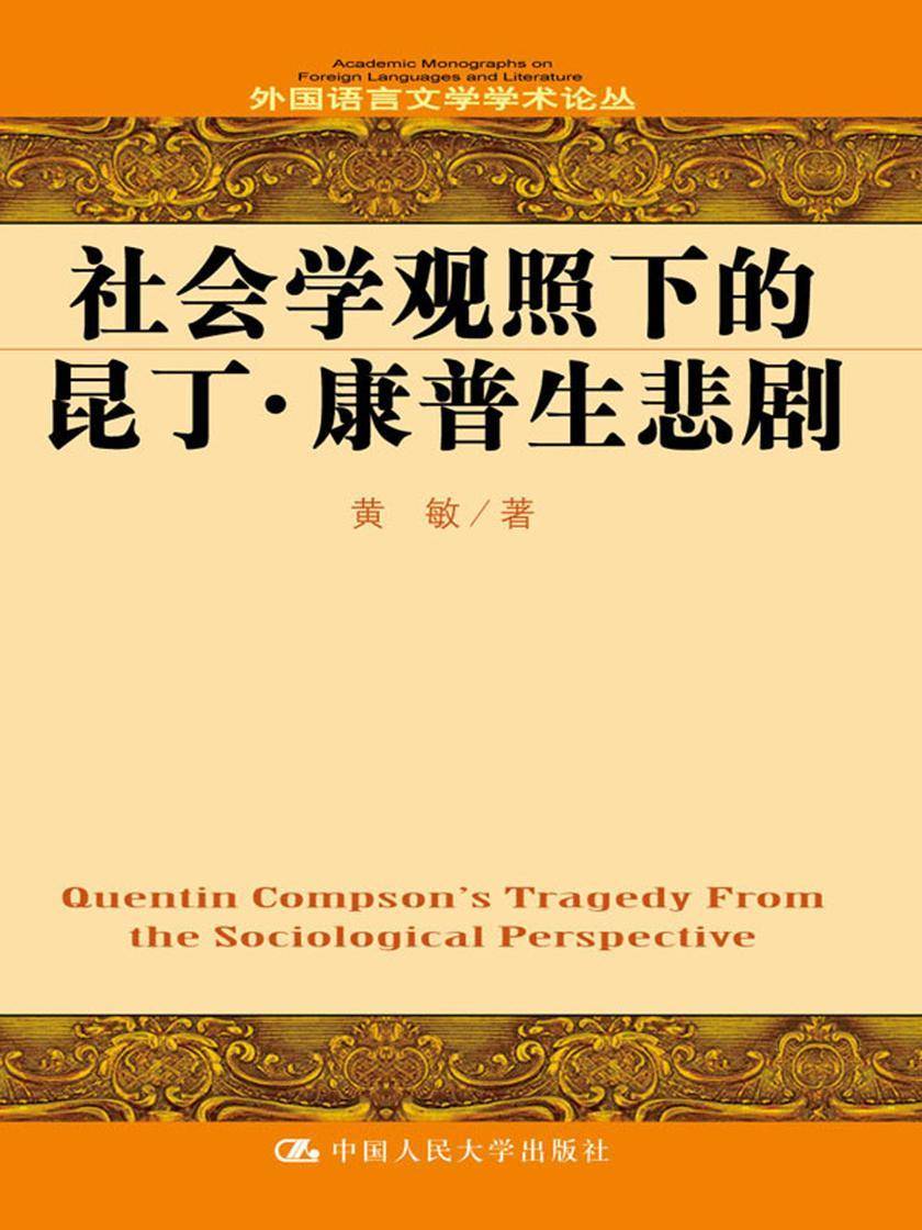社会学观照下的昆丁·康普生悲剧(外国语言文学学术论丛)