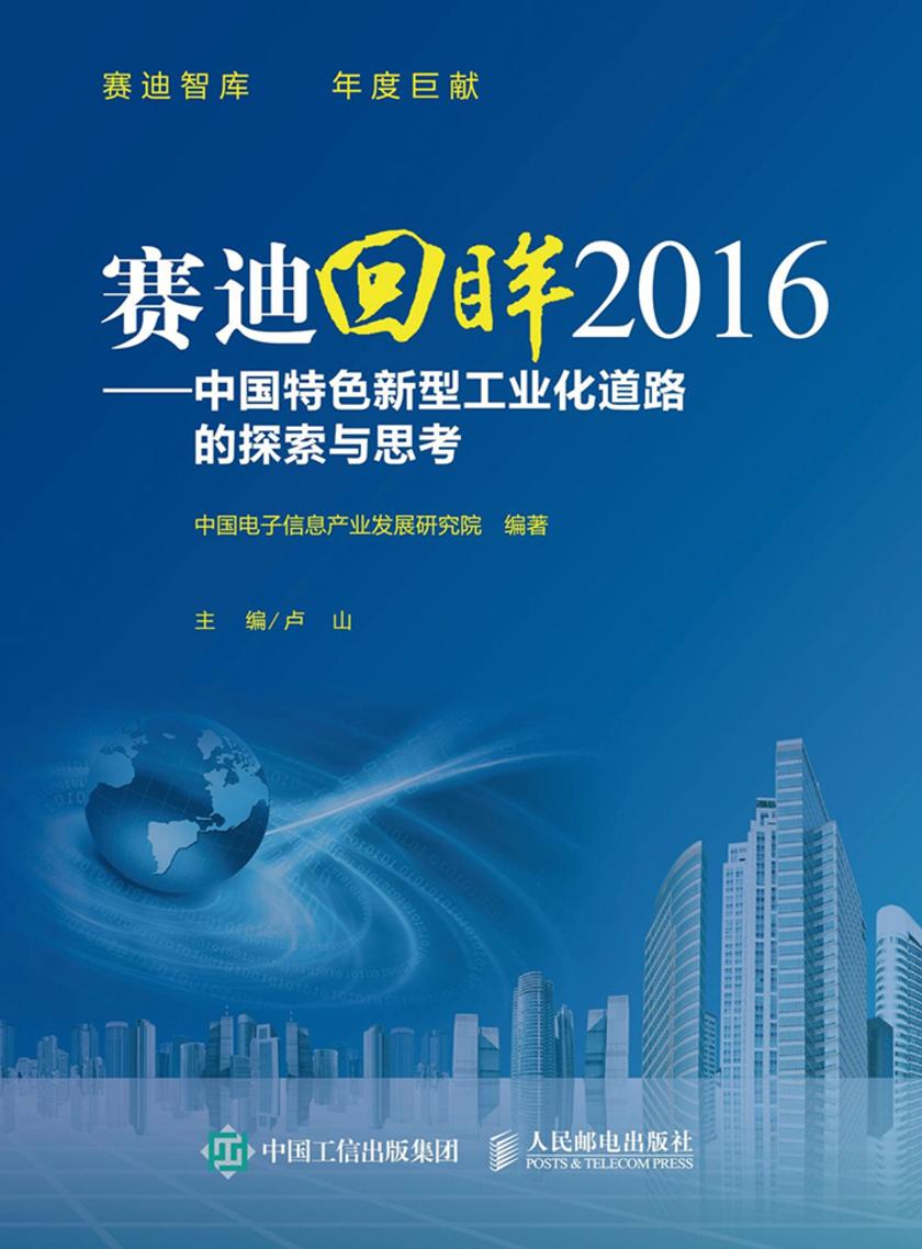 赛迪回眸2016 中国特色新型工业化道路的探索与思考(赛迪智库)
