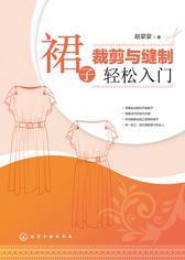 裙子裁剪与缝制轻松入门