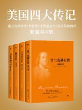 美国四大传记：富兰克林自传+林肯传+卡内基自传+洛克菲勒自传(套装共4册)