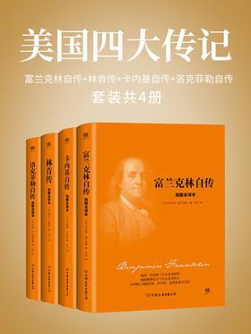 美国四大传记：富兰克林自传+林肯传+卡内基自传+洛克菲勒自传(套装共4册)