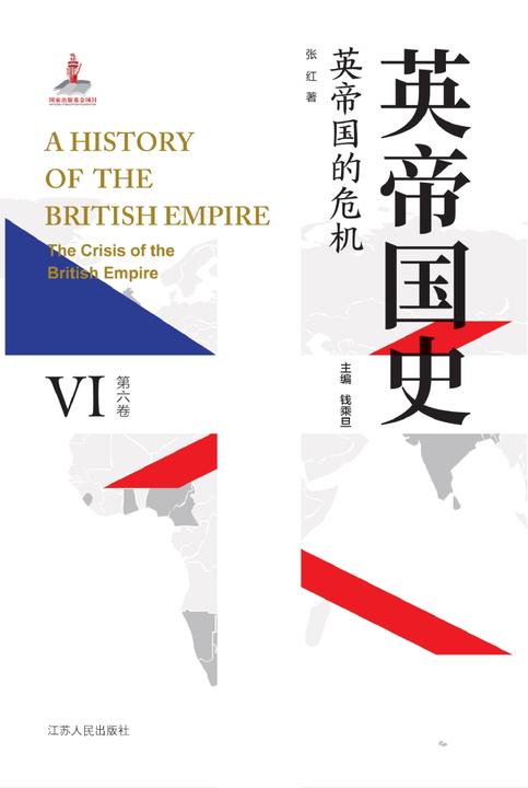 英帝国史·第六卷 英帝国的危机