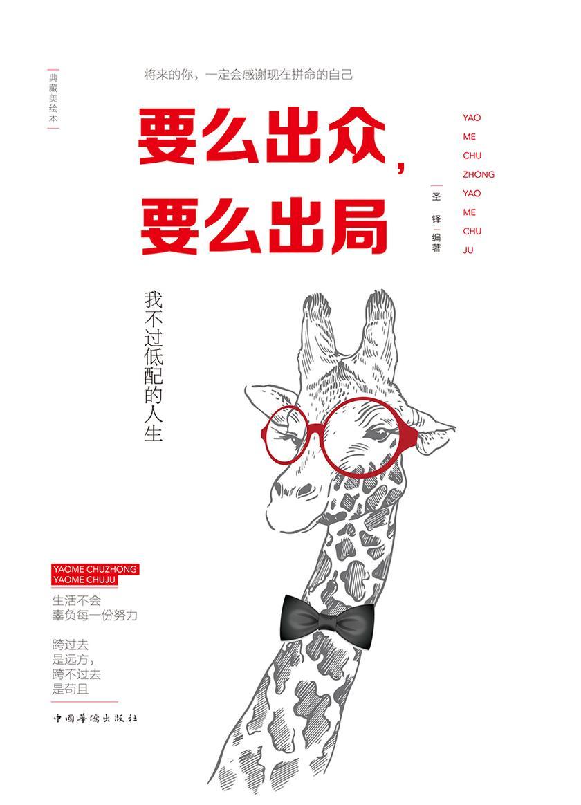 要么出众,要么出局:我不过低配的人生