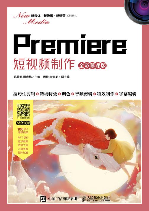 Premiere 短视频制作(全彩慕课版)