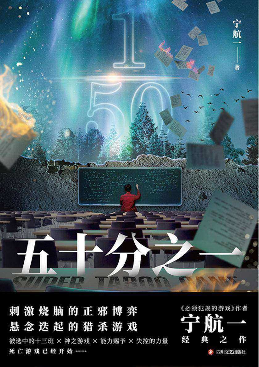 五十分之一【悬疑、惊险、烧脑,人性善恶较量!】