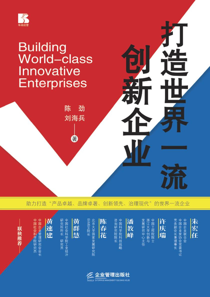 打造世界一流创新企业